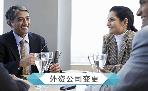 代办外资公司变更