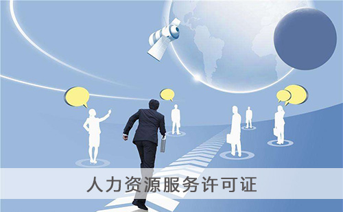 代办人力资源服务许可证