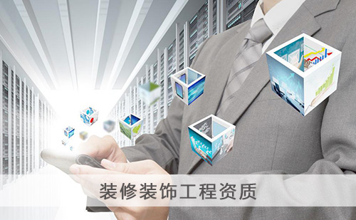 代办建筑装修装饰工程资质