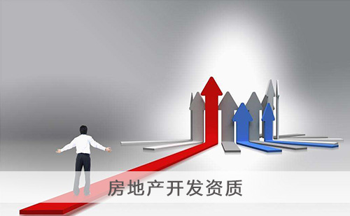 代办房地产开发资质