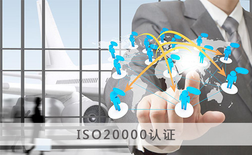 代办ISO20000认证