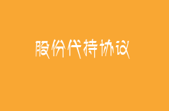 股份代持协议有哪些法律风险