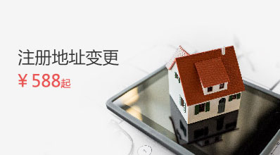 公司注册地址变更